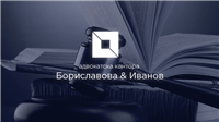Borislavova &amp; Ivanov Law Firm